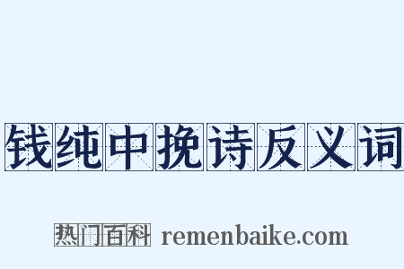 钱纯中挽诗反义词是什么意思的图片